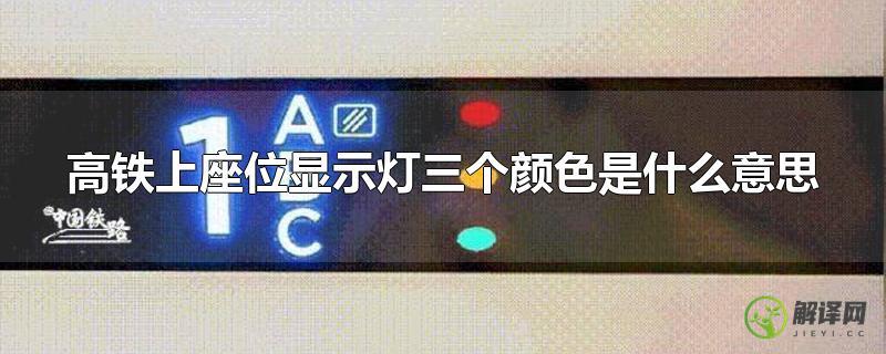 高铁上座位显示灯三个颜色是什么意思？