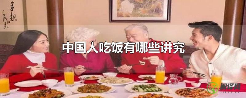 中国人吃饭有哪些讲究？