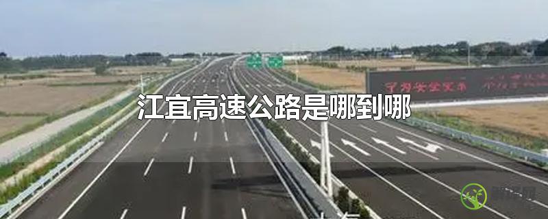 江宜高速公路是哪到哪？