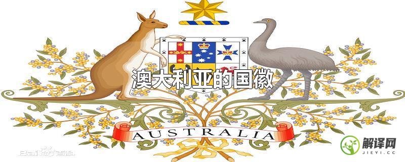 澳大利亚的国徽？