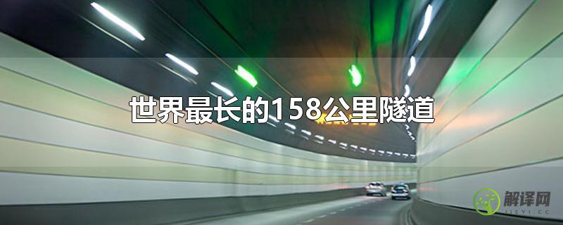 世界最长的158公里隧道？