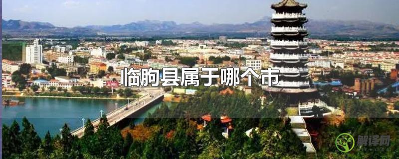 临朐县属于哪个市？