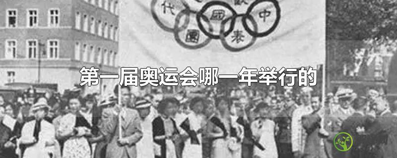 第一届奥运会哪一年举行的？