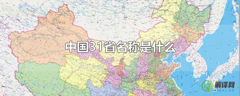 中国31省名称是什么？