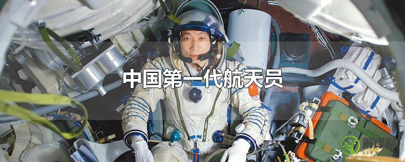 中国第一代航天员？