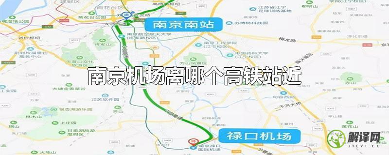 南京机场离哪个高铁站近？