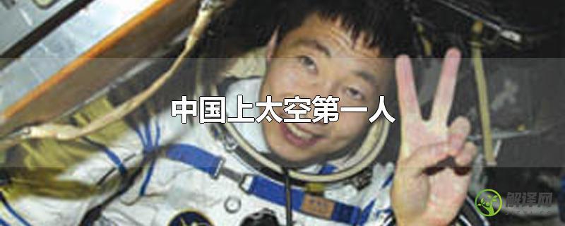中国上太空第一人？