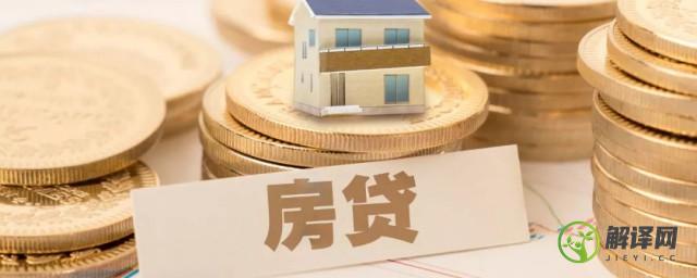 房贷怎么算月供，房贷算月供的方法？