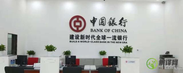 中国银行怎么查询开户行，中国银行查询开户行方法介绍？