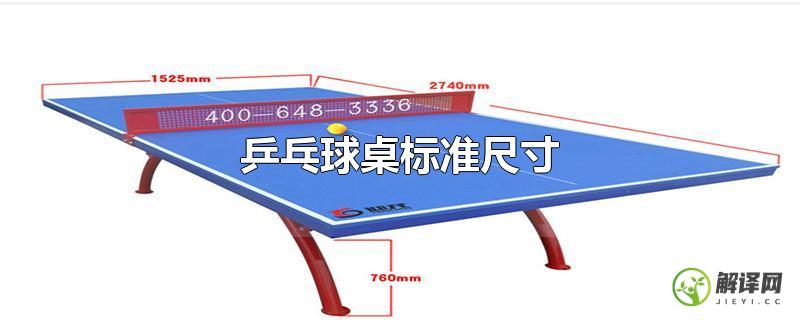 乒乓球桌标准尺寸？