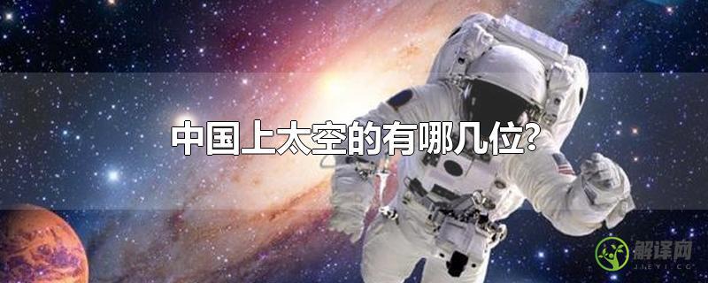 中国上太空的有哪几位?？