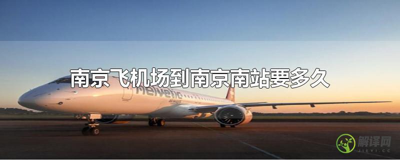 南京飞机场到南京南站要多久？