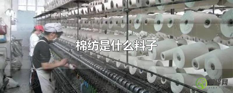 棉纺是什么料子？