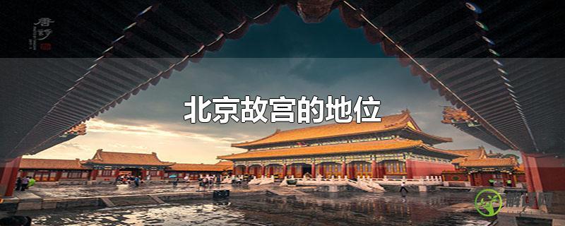 北京故宫的地位？