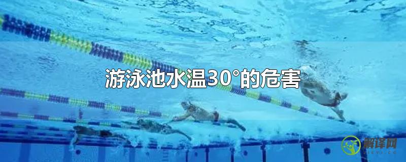 游泳池水温30°的危害？