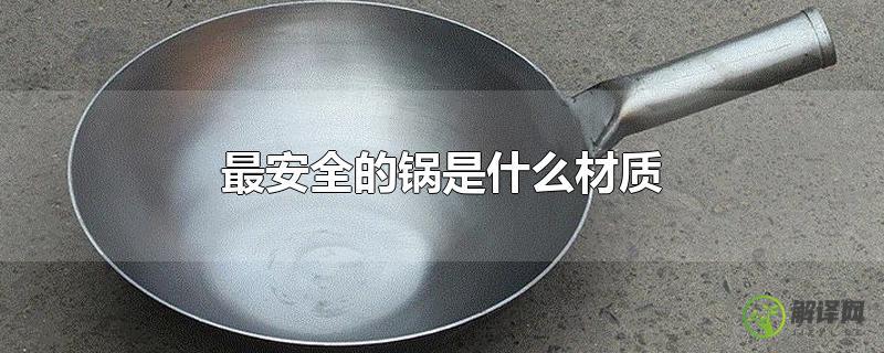 最安全的锅是什么材质？