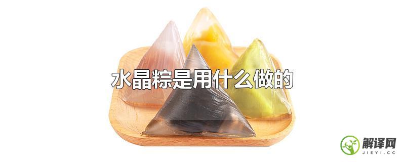 水晶粽是用什么做的？
