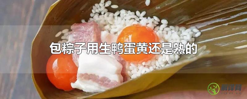 包粽子用生鸭蛋黄还是熟的？
