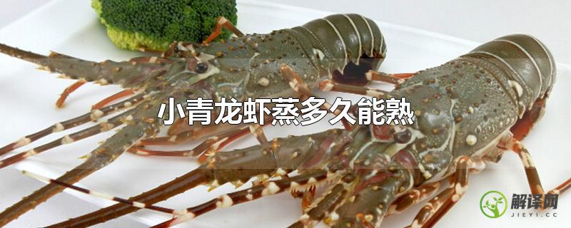 小青龙虾蒸多久能熟？