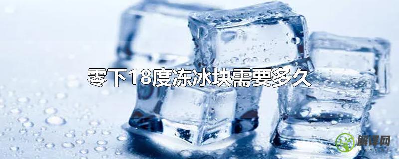 零下18度冻冰块需要多久？