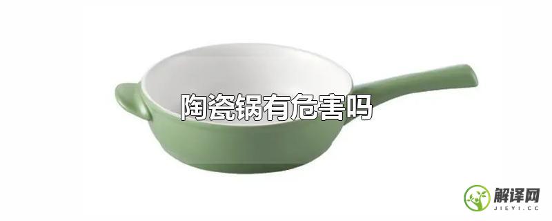 陶瓷锅有危害吗？