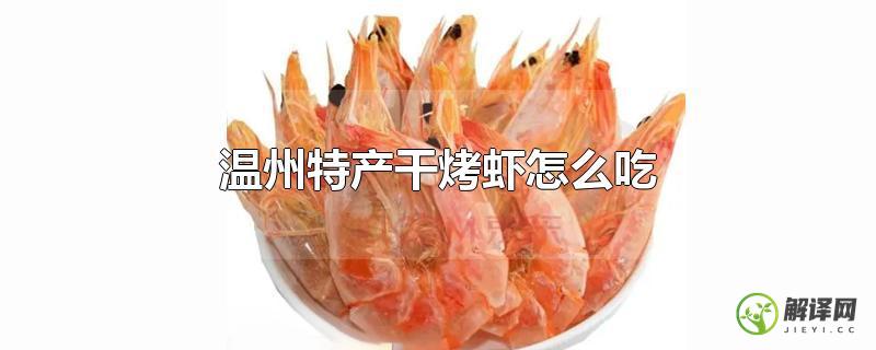 温州特产干烤虾怎么吃？