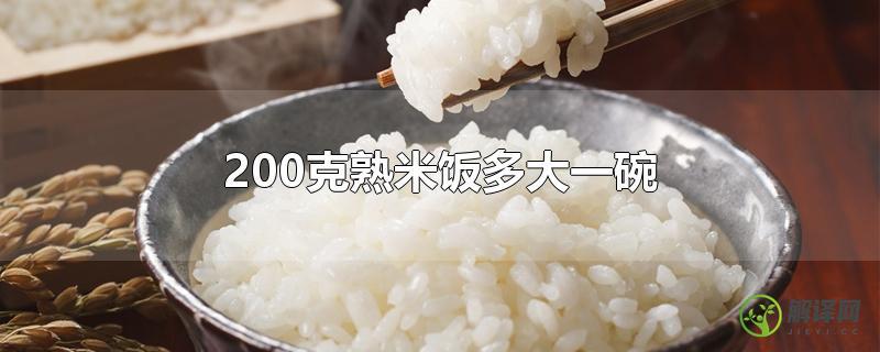 200克熟米饭多大一碗？
