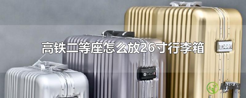 高铁二等座怎么放26寸行李箱？