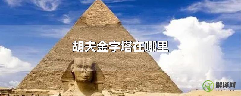 胡夫金字塔在哪里？