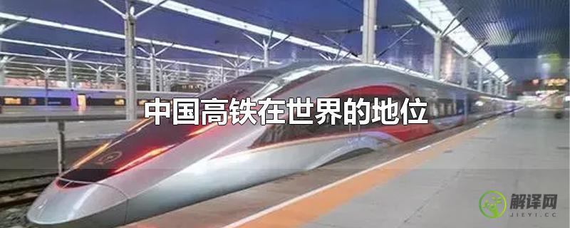 中国高铁在世界的地位？