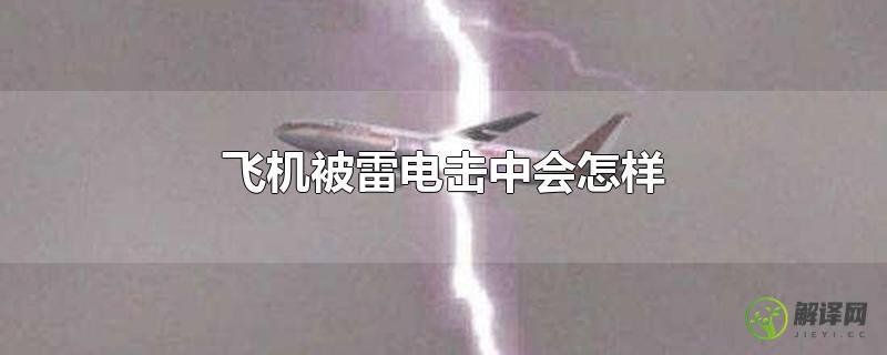 飞机被雷电击中会怎样？