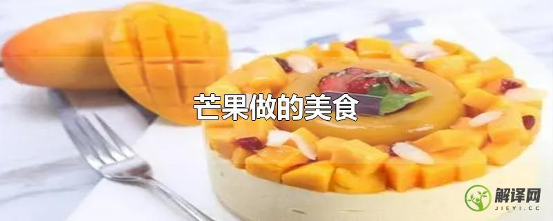 芒果做的美食？