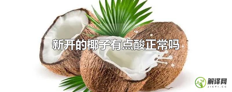 新开的椰子有点酸正常吗？