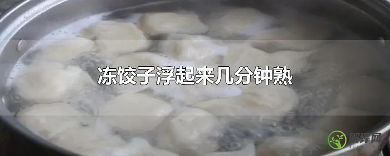 冻饺子浮起来几分钟熟？