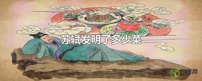 苏轼发明了多少菜？