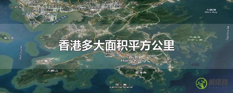 香港多大面积平方公里？