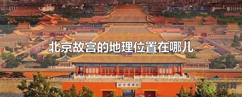 北京故宫的地理位置在哪儿？
