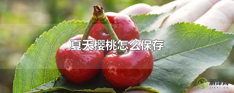 夏天樱桃怎么保存？