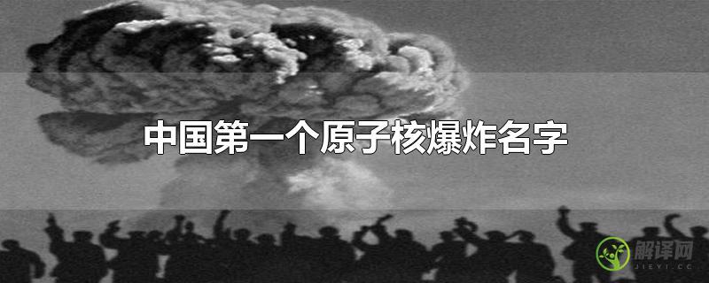 中国第一个原子核爆炸名字？
