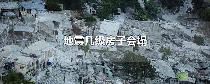 地震几级房子会塌？