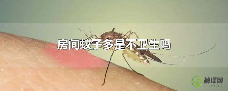 房间蚊子多是不卫生吗？