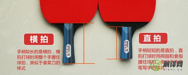 乒乓球直拍和横拍的区别，乒乓球直拍和横拍的区别介绍？