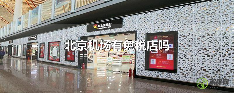北京机场有免税店吗？