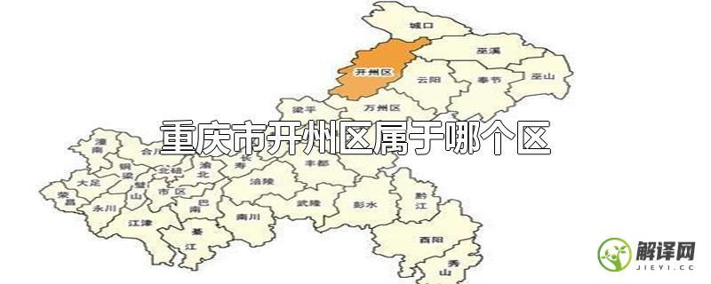 重庆市开州区属于哪个区？