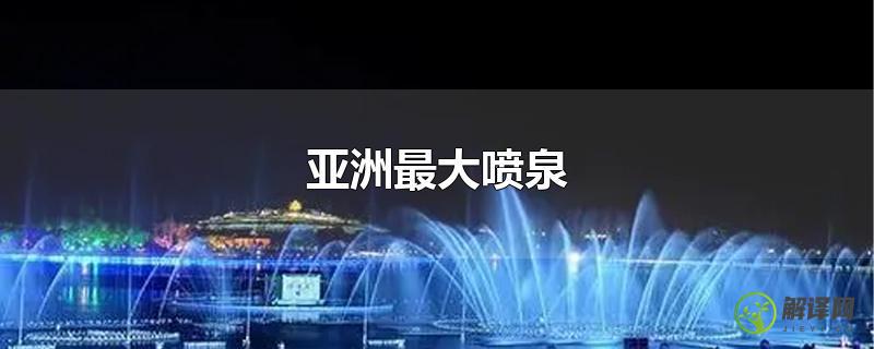 亚洲最大喷泉？