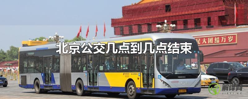 北京公交几点到几点结束？