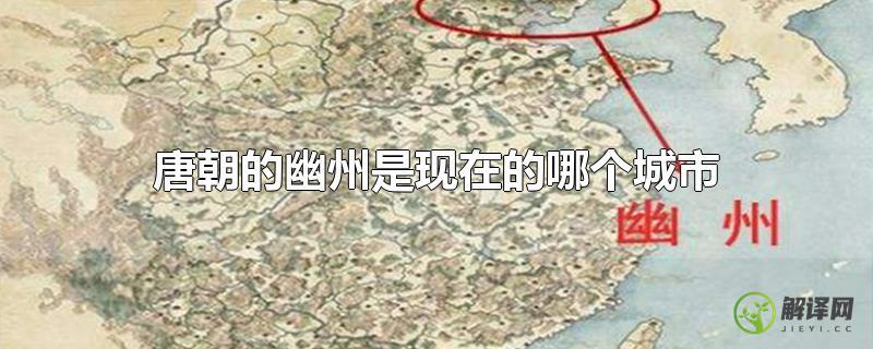 唐朝的幽州是现在的哪个城市？