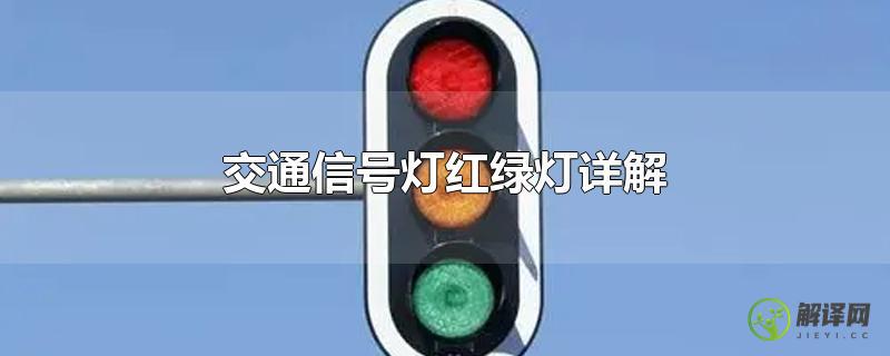 交通信号灯红绿灯详解？
