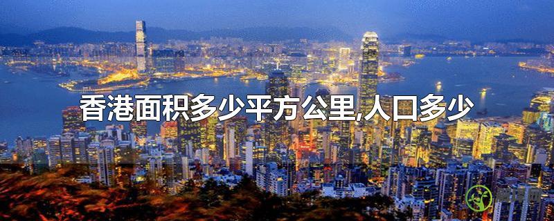 香港面积多少平方公里,人口多少？