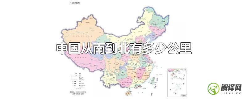 中国从南到北有多少公里？